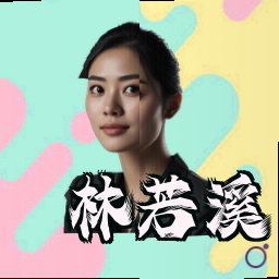 林若溪